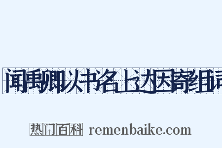 闻禹卿以书名上达因寄组词是什么意思的图片